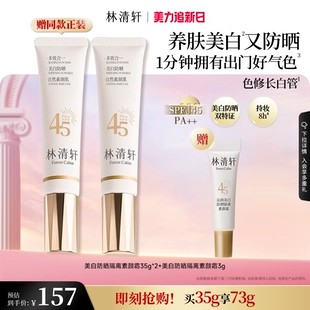 【38礼物】林清轩精华级美白防晒素颜霜妆前乳隔离提亮色修长白管