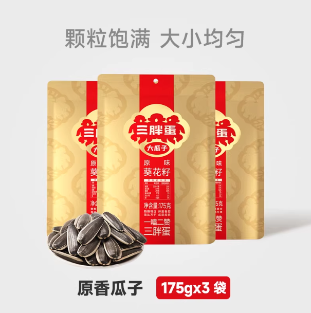 三胖蛋原香味瓜子葵花籽175gx1袋内蒙特产炒货瓜子休闲零食下午茶