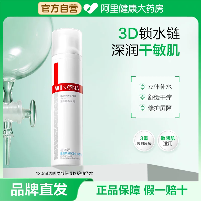 薇诺娜透明质酸保湿修护精华水深层补水滋润敏感肌护肤化妆爽肤水