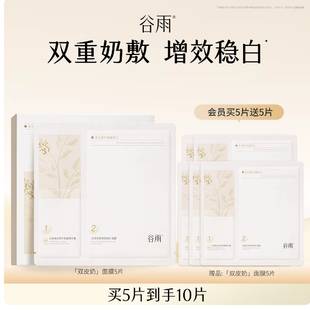 谷雨奶皮面膜美白补水10片