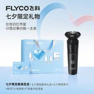 【七夕礼物】飞科电动剃须刀男士刮胡刀胡须刀快充新款实用送男友