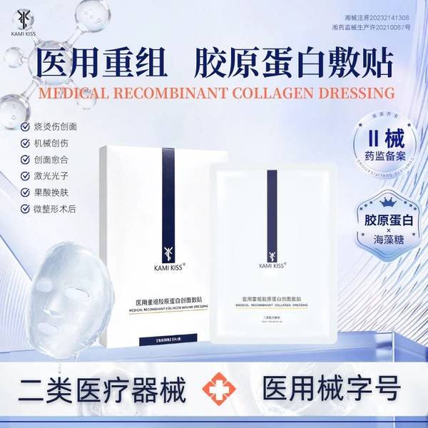 KAMIKISS医用重组胶原蛋白敷贴