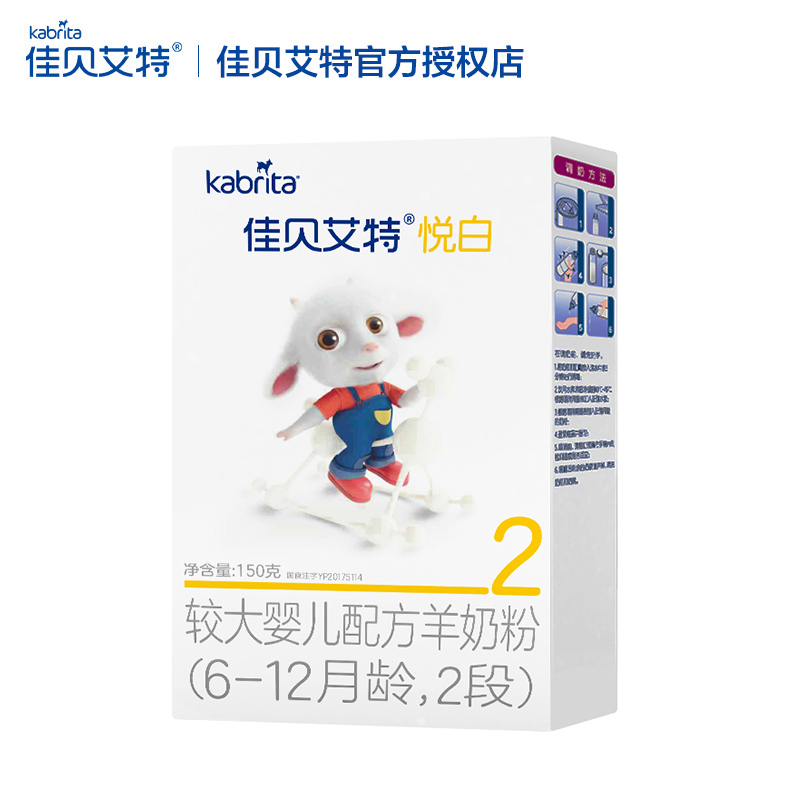 限购2盒佳贝艾特kabrita羊奶粉体验装2段悦白婴幼儿6-12个月150g