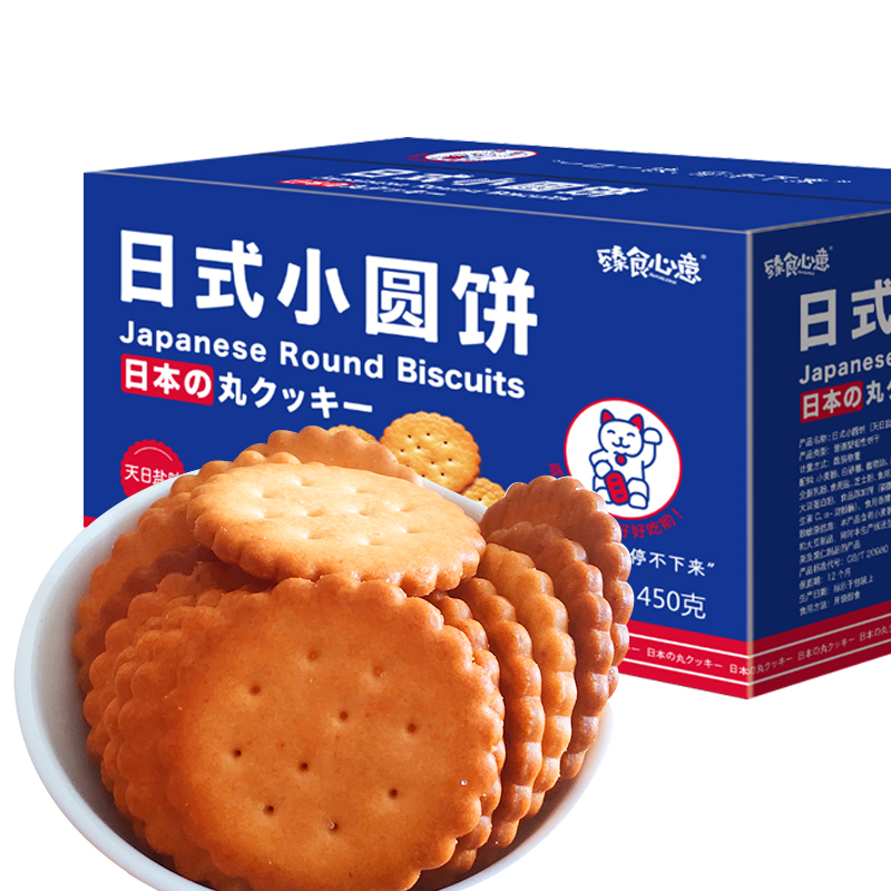 【包邮】臻食心意日式海盐小圆饼干450g网红零食整箱休闲食品