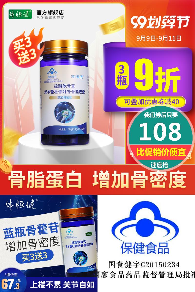 骨脂蛋白蓝瓶骨藿苷补骨脂体恒健硫酸软骨素淫羊藿胶囊中老年关节108