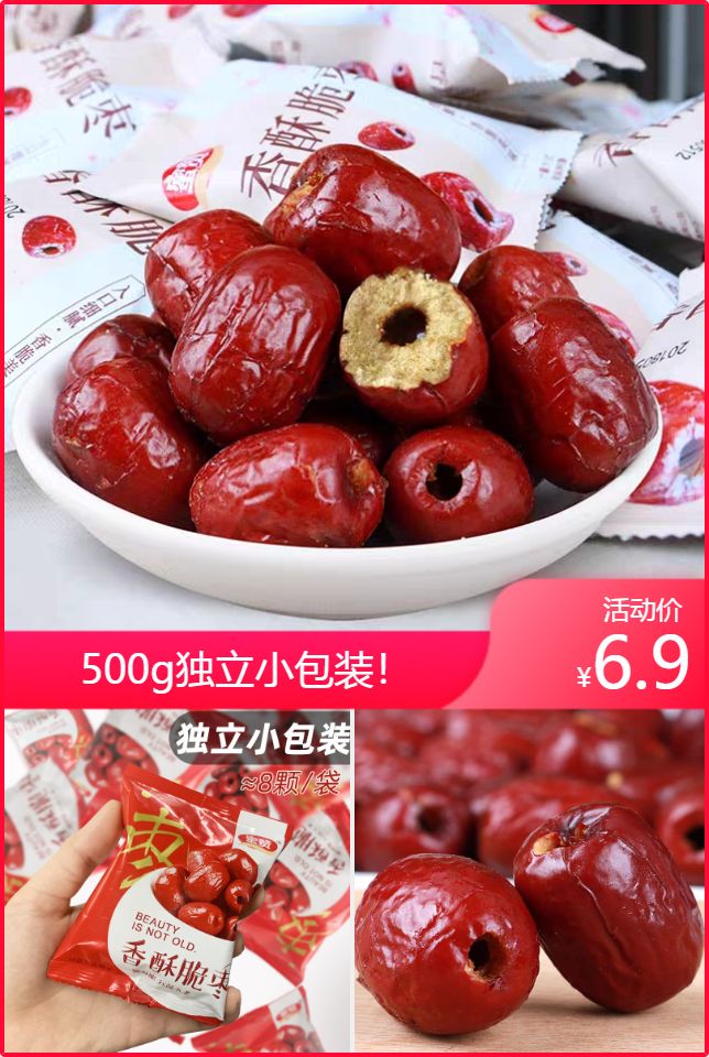 蜜赞香酥脆枣子独立小包装500g无核空心新疆红枣灰枣零食果干批发6.
