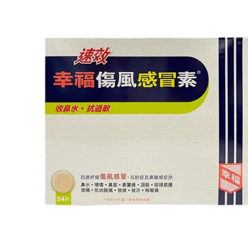 中国香港幸福伤风感冒素成人速效伤风素抗过敏发烧非大正感冒药