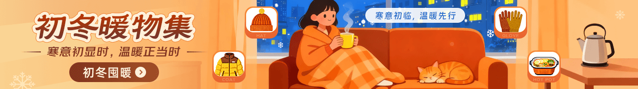 初冬暖物集