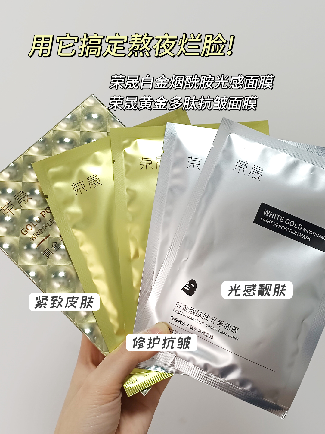荣晟黄金多肽抗皱白金烟酰胺光感面膜组