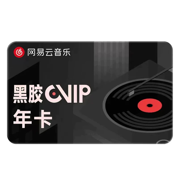 WYY-7网易云音乐黑胶VlP  年会员 直充12个月 一次性到账