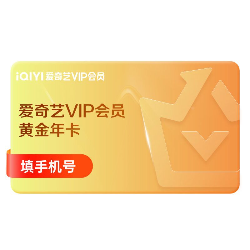 【2人拼团】爱奇艺黄金vip会员年卡12个月爱奇艺vip 不支持电视