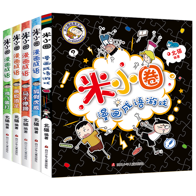 米小圈漫画成语故事全套5册