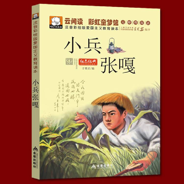 一二三年级学生课外书 少年儿童小学生读物语文新课外红色经典爱国