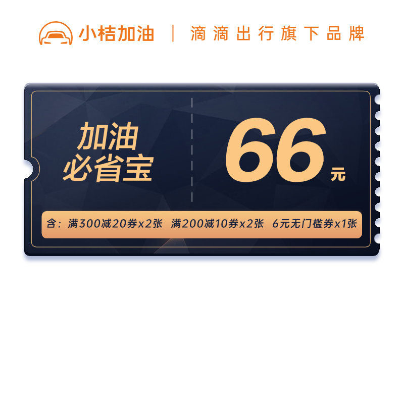 滴滴出行小桔加油優惠券中國石油石化加油卡10元20元抵扣券代金券