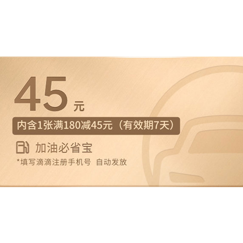 全国通用45元加油优惠券