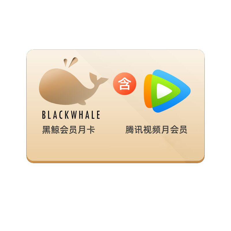 腾讯视频月卡会员 同程黑鲸月卡会员